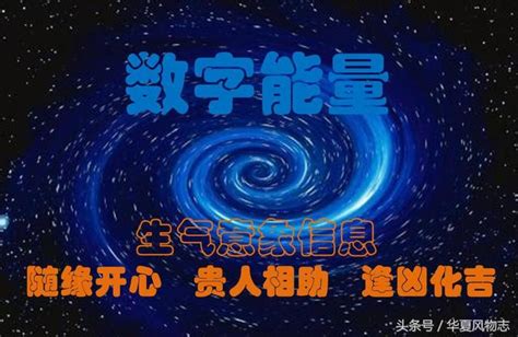 數字磁場|數字風水‖「生氣」磁場能量簡析：隨緣開心、貴人相。